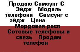 Продаю Самсунг С 6 Эйдж › Модель телефона ­ Самсунг с 6 эйдж › Цена ­ 18 000 - Мордовия респ. Сотовые телефоны и связь » Продам телефон   